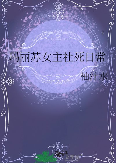 瑪麗蘇女主社死日常