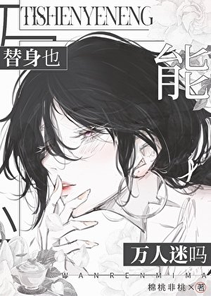 替身也能萬人迷嗎