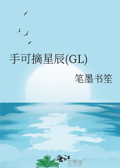 手可摘星辰(GL)