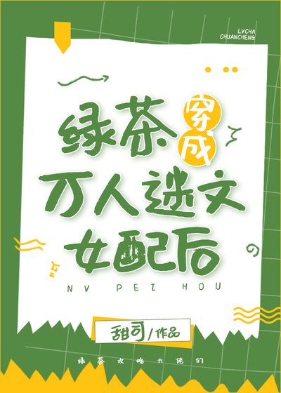 綠茶穿成萬人迷文女配後