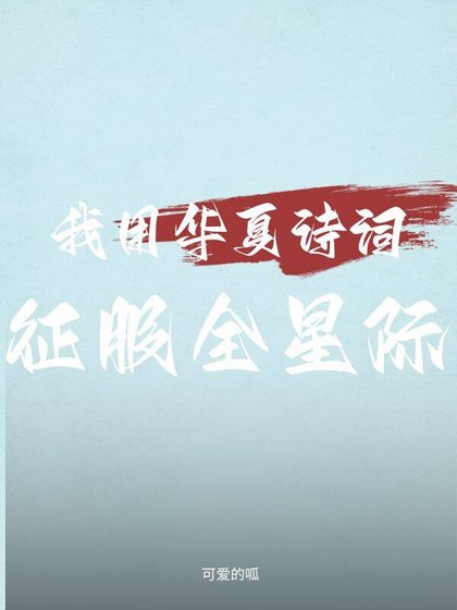 我用華夏詩詞征服全星際