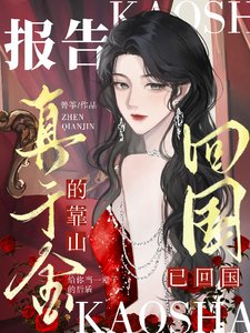 報告,真千金的靠山已回國!