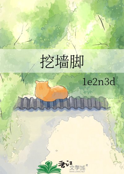 人夫鄰居想挖牆腳
