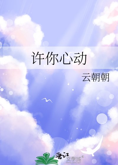 許你心動