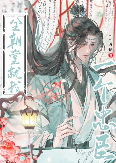 全朝堂就我一個忠臣
