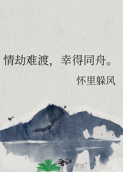 情劫難渡,幸得同舟。