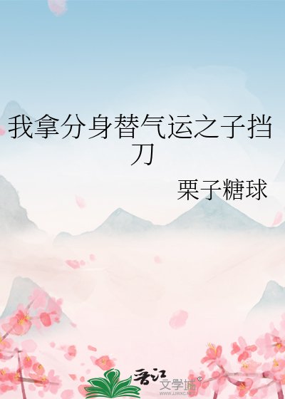 我拿分身替氣運之子擋刀