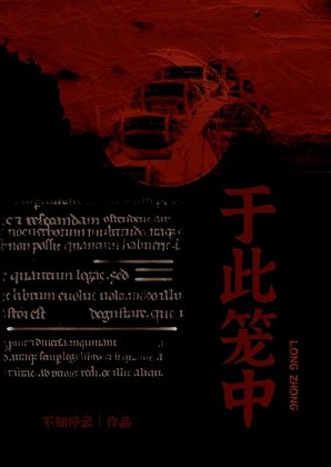 於此籠中