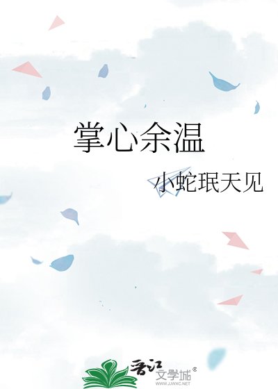掌心餘溫