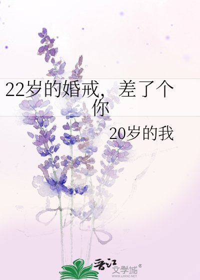22歲的婚戒,差了個你