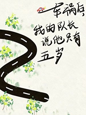 車禍後,我的隊長說他只有五歲
