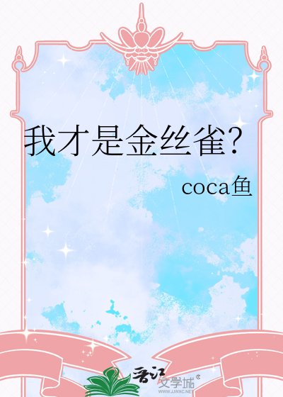 我才是金絲雀?