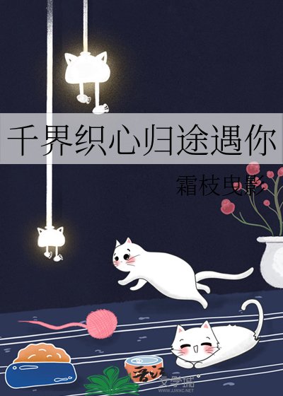 千界織心歸途遇你