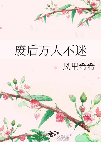 廢后萬人不迷