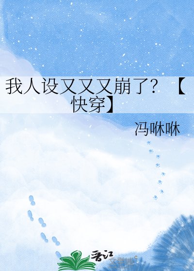 我人設又又又崩了?【快穿】