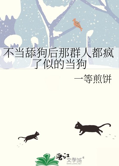 不當舔狗後那群人都瘋了似的當狗