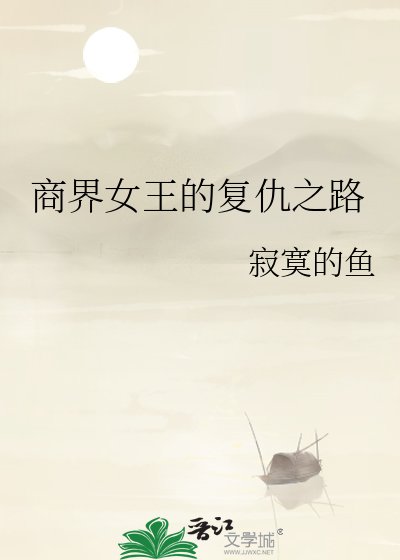 商界女王的復仇之路