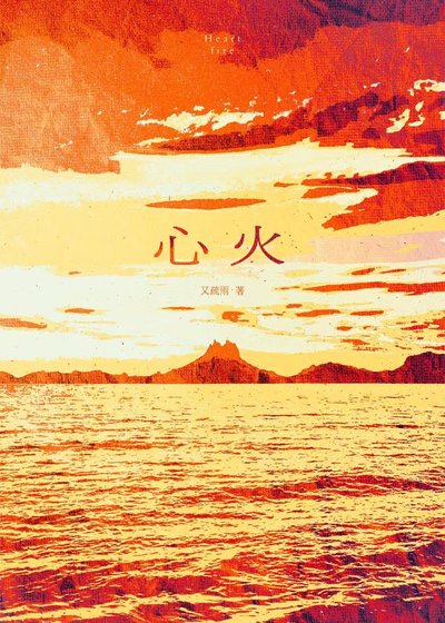 心火