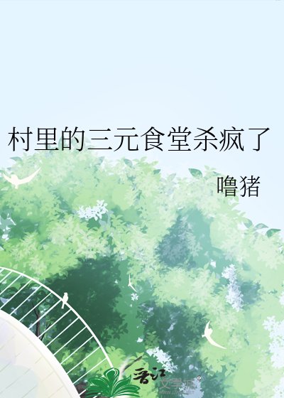 村裡的三元食堂殺瘋了