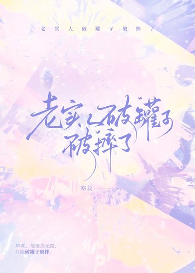 老實人破罐子破摔了