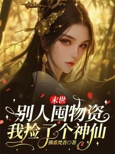 末世別人囤物資，我撿了個神仙