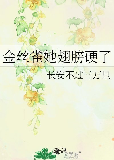 金絲雀她翅膀硬了