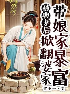 被典妻後,掀翻婆家帶孃家暴富