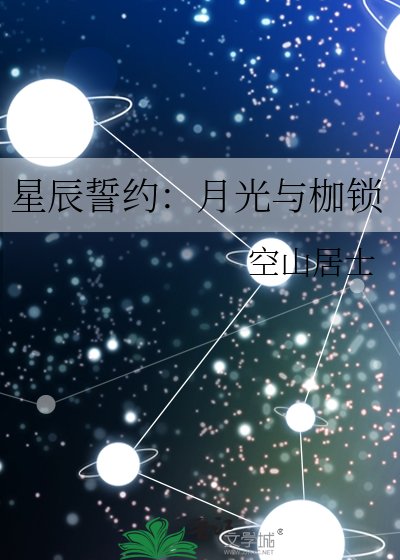 星辰誓約:月光與枷鎖