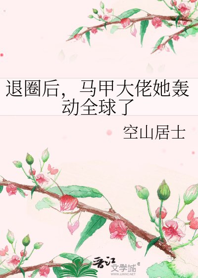 退圈後,馬甲大佬她轟動全球了