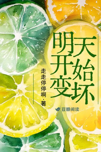 明天開始變壞