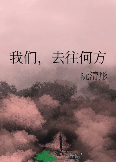 我們,去往何方