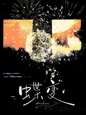 蝶变