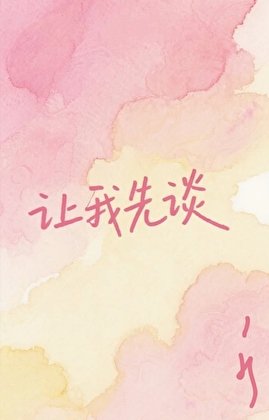 讓我先談