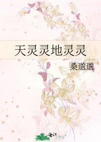 天灵灵地灵灵