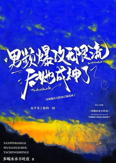 她的吃播嚇哭了汙染物