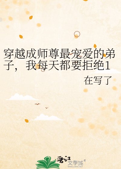 穿越成師尊最寵愛的弟子,我每天都要拒絕100次