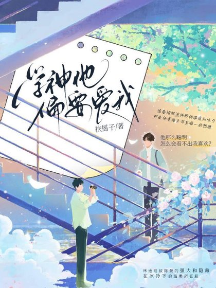 學神他偏要愛我