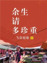 餘生請多珍重