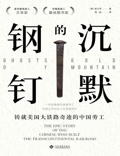 沉默的钢钉:铸就美国铁路奇迹的中国劳工(出版书)