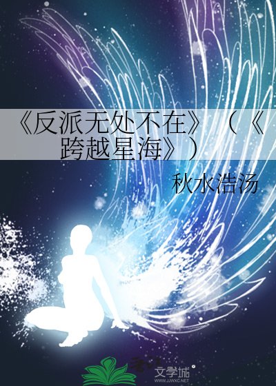 反派無處不在