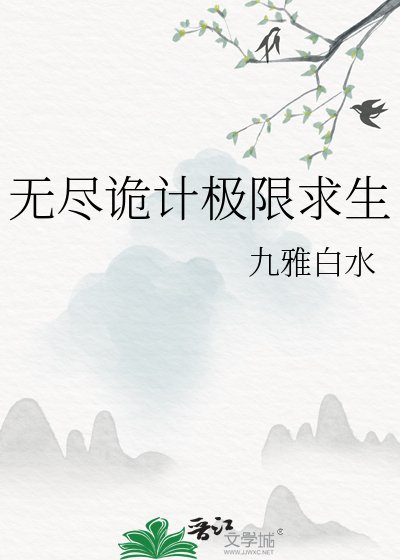 無盡詭計極限求生