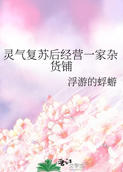 靈氣復甦後經營一家雜貨鋪