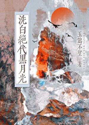 斬斷江湖爛桃花的一百種方式