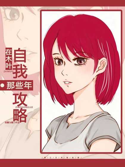 在木叶自我攻略那些年
