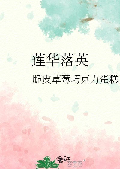 莲华落英