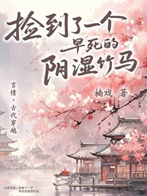 捡到了一个早死的阴湿竹马