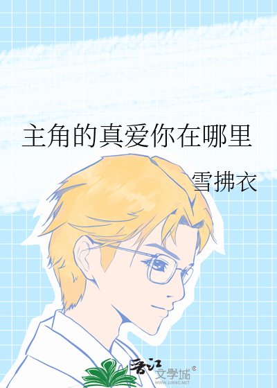 主角的真愛你在哪裡