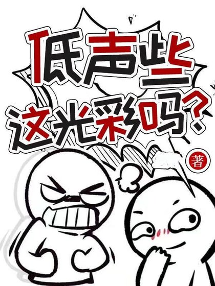 低声些,光彩吗?