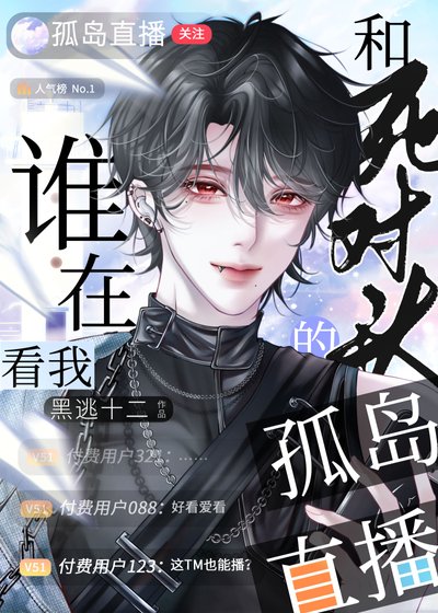 誰在看我和死對頭的孤島直播?