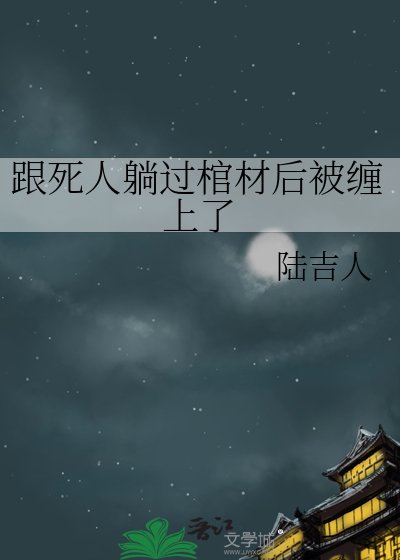跟死人躺過棺材後被纏上了
